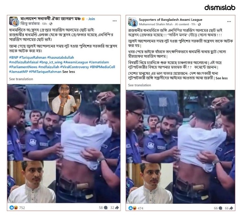 ফ্যাক্টচেক সারজিস আলমের ছোট ভাই অস্ত্রসহ গ্রেপ্তার, ভিন্ন ঘটনার ছবি