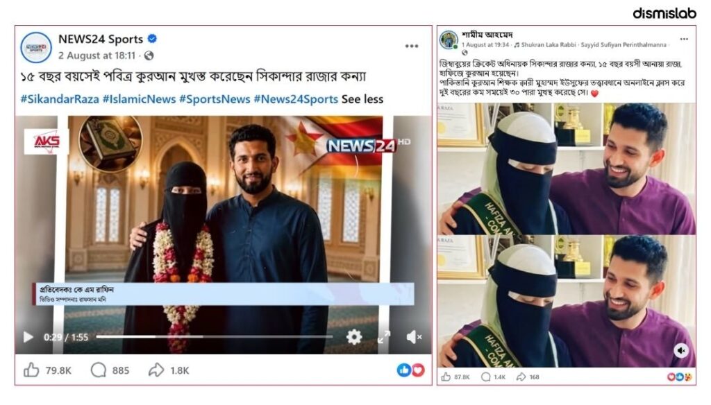 একটি ভিডিও পোস্টের মাধ্যমে দাবি করা হচ্ছে ১৫ বছর বয়সেই পবিত্র কুরআন মুখস্থ করেছেন জিম্বাবুয়ের ক্রিকেটার সিকান্দার রাজার কন্যা আনায়া রাজা। তবে ডিসমিসল্যাবের ফ্যাক্টচেকে দেখা গেছে, দাবিটি সঠিক নয়। সিকান্দার রাজা নিজেই ডিসমিসল্যাবকে নিশ্চিত করেছেন যে দাবিটি মিথ্যা।