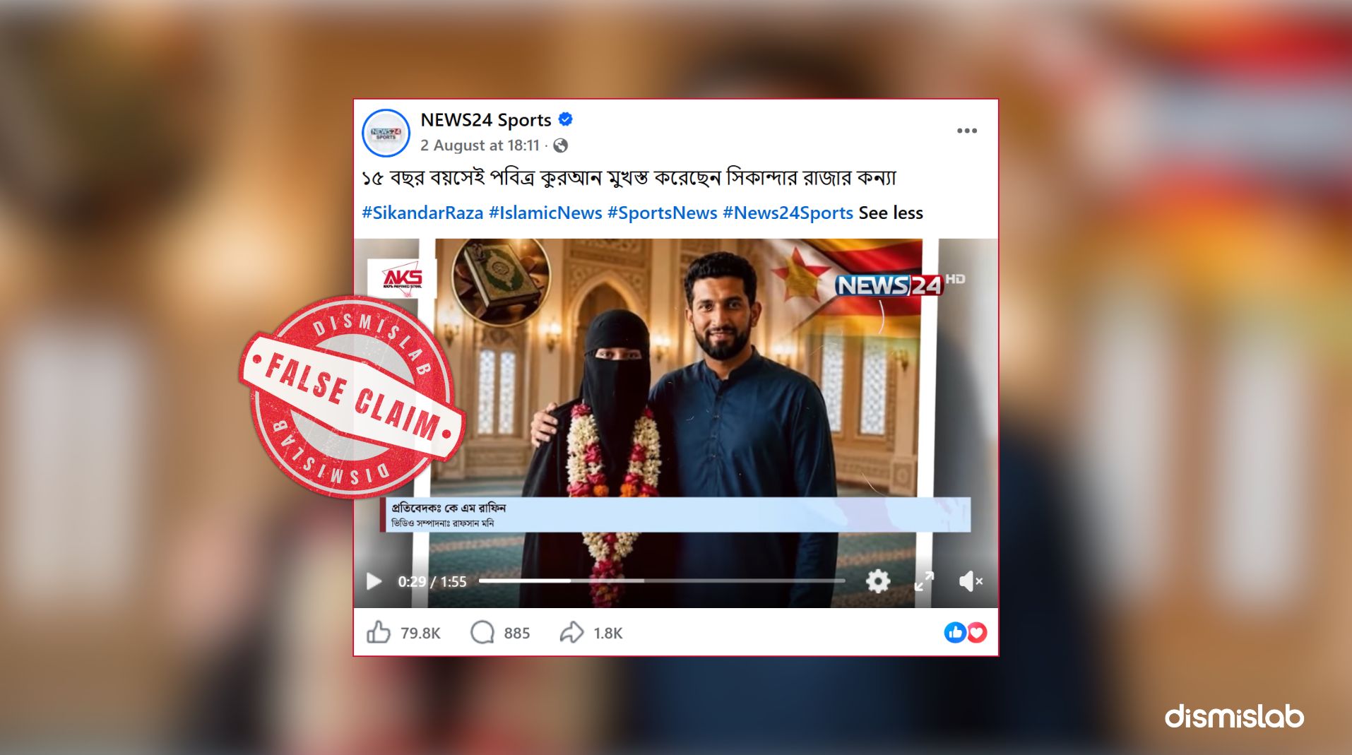 একটি ভিডিও পোস্টের মাধ্যমে দাবি করা হচ্ছে ১৫ বছর বয়সেই পবিত্র কুরআন মুখস্থ করেছেন জিম্বাবুয়ের ক্রিকেটার সিকান্দার রাজার কন্যা আনায়া রাজা। তবে ডিসমিসল্যাবের ফ্যাক্টচেকে দেখা গেছে, দাবিটি সঠিক নয়। সিকান্দার রাজা নিজেই ডিসমিসল্যাবকে নিশ্চিত করেছেন যে দাবিটি মিথ্যা।