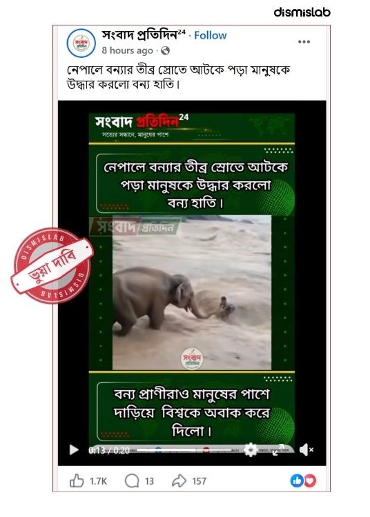 ফ্যাক্টচেক স্রোতে আটকে পড়া ব্যক্তিকে হাতির সাহায্যে উদ্ধারের ভিডিওটি নেপালের সাম্প্রতিক বন্যার নয়