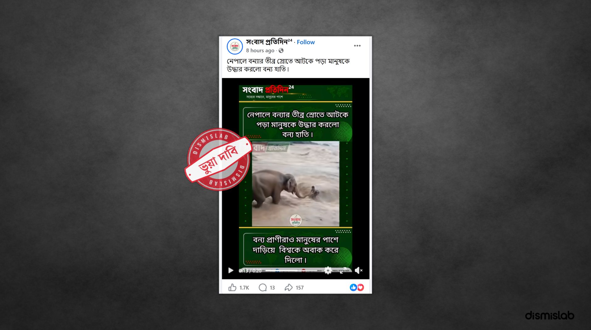 ফ্যাক্টচেক স্রোতে আটকে পড়া ব্যক্তিকে হাতির সাহায্যে উদ্ধারের ভিডিওটি নেপালের সাম্প্রতিক বন্যার নয়