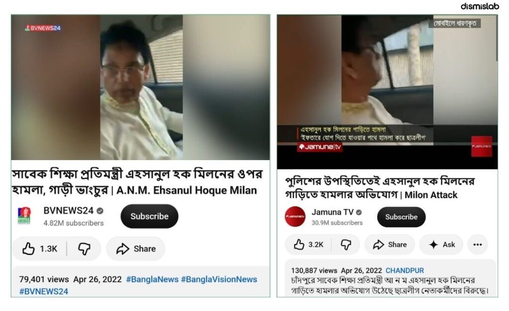 ফ্যাক্টচেক শিক্ষামন্ত্রী মিলনের গাড়ি ভাঙচুর