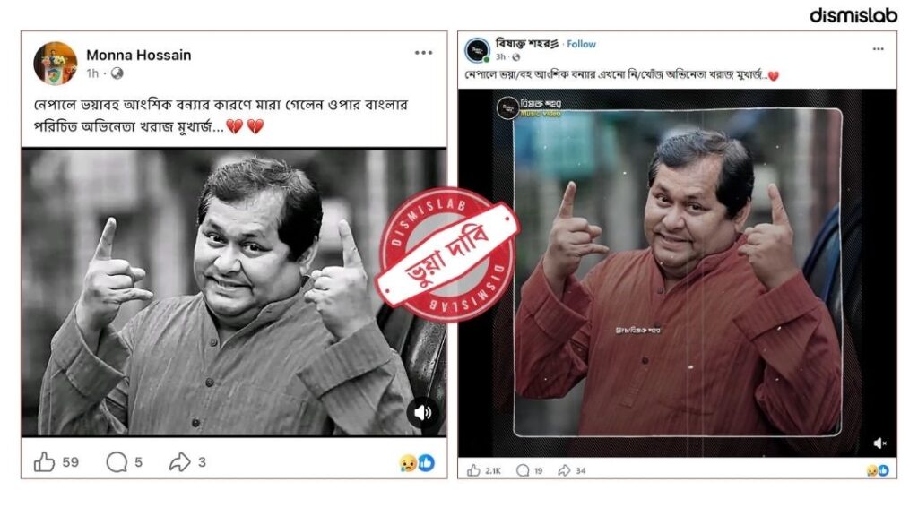 ফ্যাক্টচেক নেপালে বন্যায় অভিনেতা খরাজ মুখোপাধ্যায়ের মৃত্যুর ভুয়া খবর প্রচার