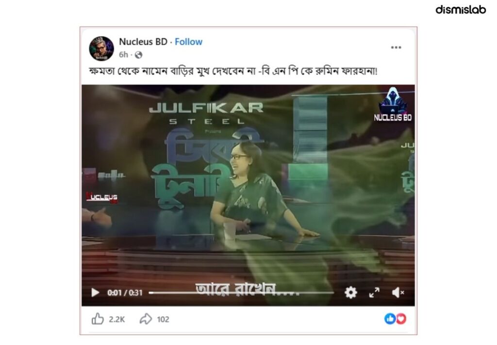  বিএনপি নয়, রুমিন ফারহানা কথাটি বলেছিলেন আওয়ামী লীগ নেতাকে