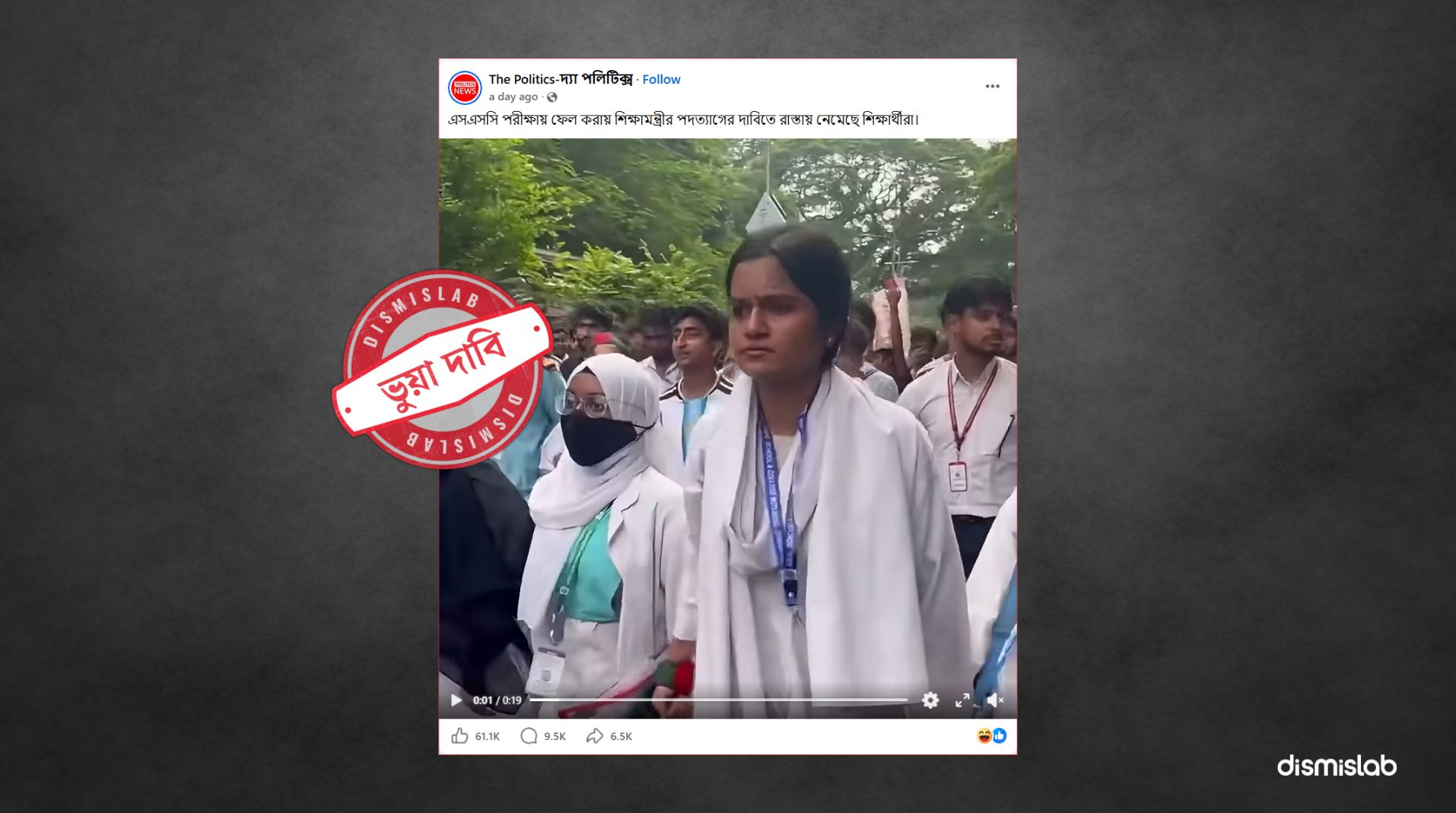 ফ্যাক্টচেক শিক্ষামন্ত্রীর পদত্যাগ দাবির মিছিলটি ‘এসএসসি ফেল’ শিক্ষার্থীদের নয়
