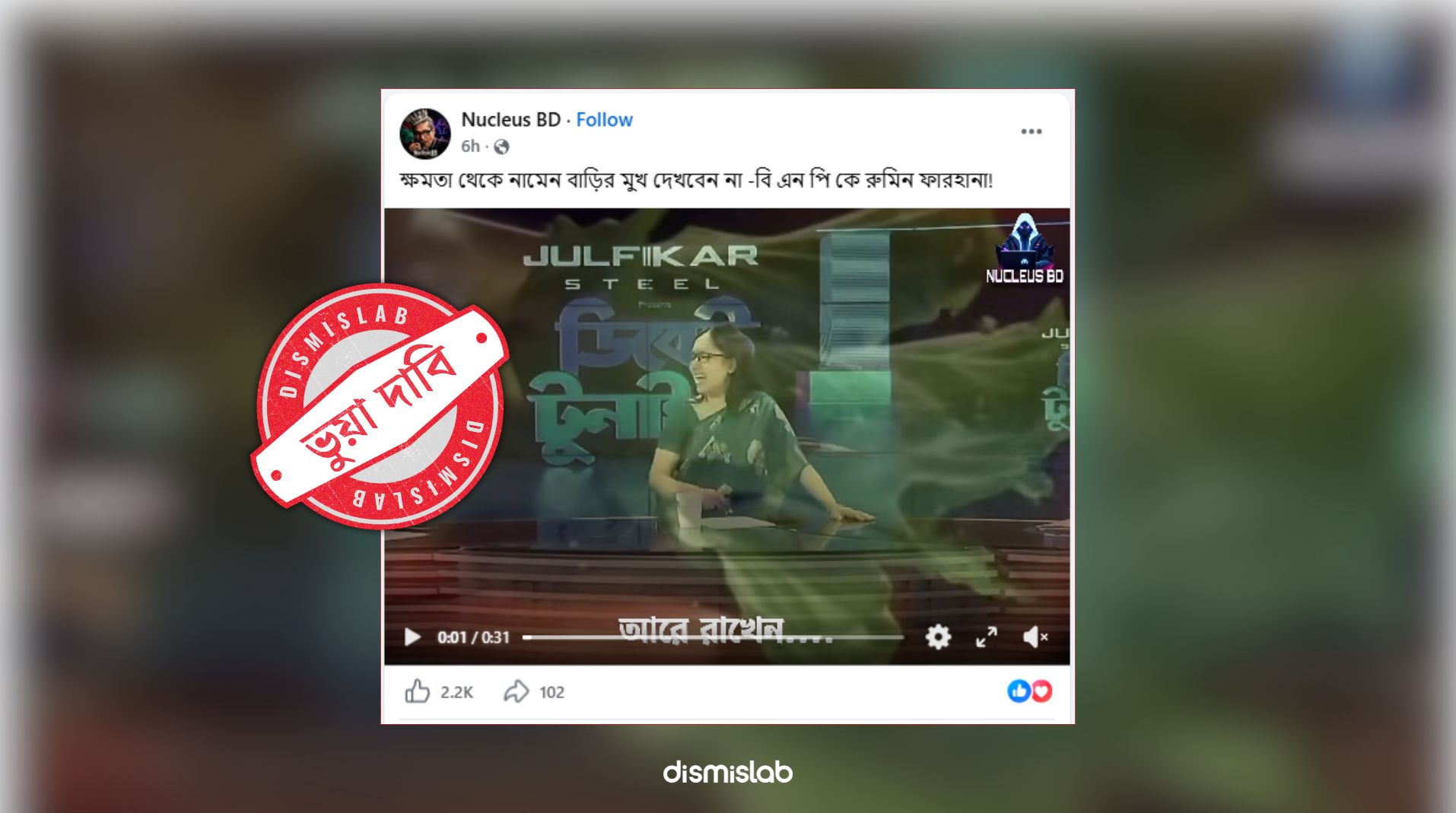 বিএনপি নয়, রুমিন ফারহানা কথাটি বলেছিলেন আওয়ামী লীগ নেতাকে
