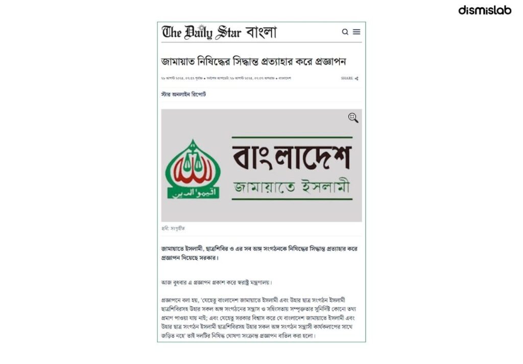 জামায়াতকে সন্ত্রাসী সংগঠন ঘোষণা করার মিথ্যা দাবি জি নিউজে 