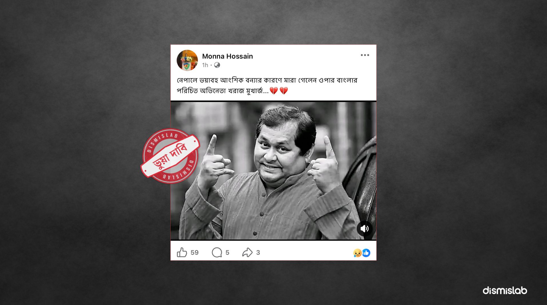 ফ্যাক্টচেক নেপালে বন্যায় অভিনেতা খরাজ মুখোপাধ্যায়ের মৃত্যুর ভুয়া খবর প্রচারফ্যাক্টচেক নেপালে বন্যায় অভিনেতা খরাজ মুখোপাধ্যায়ের মৃত্যুর ভুয়া খবর প্রচার