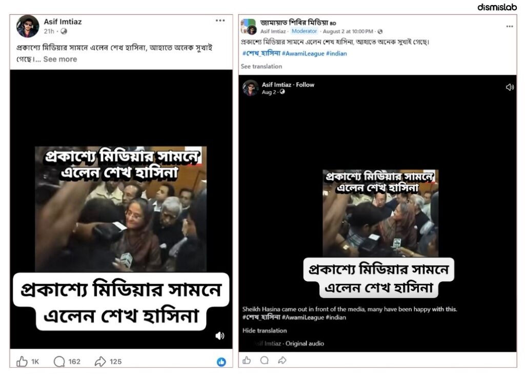 ফ্যাক্টচেক শেখ হাসিনার প্রকাশ্যে আসার দাবিতে ছড়িয়ে পড়া ভিডিওটি ২০০৭ সালের
