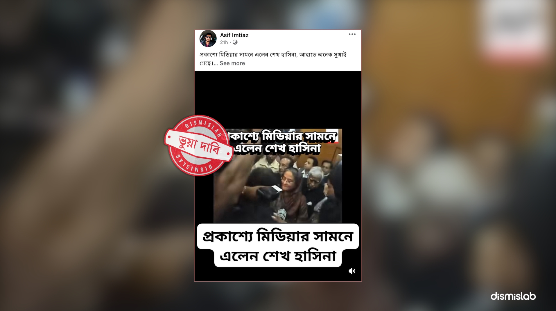 ফ্যাক্টচেক শেখ হাসিনার প্রকাশ্যে আসার দাবিতে ছড়িয়ে পড়া ভিডিওটি ২০০৭ সালের