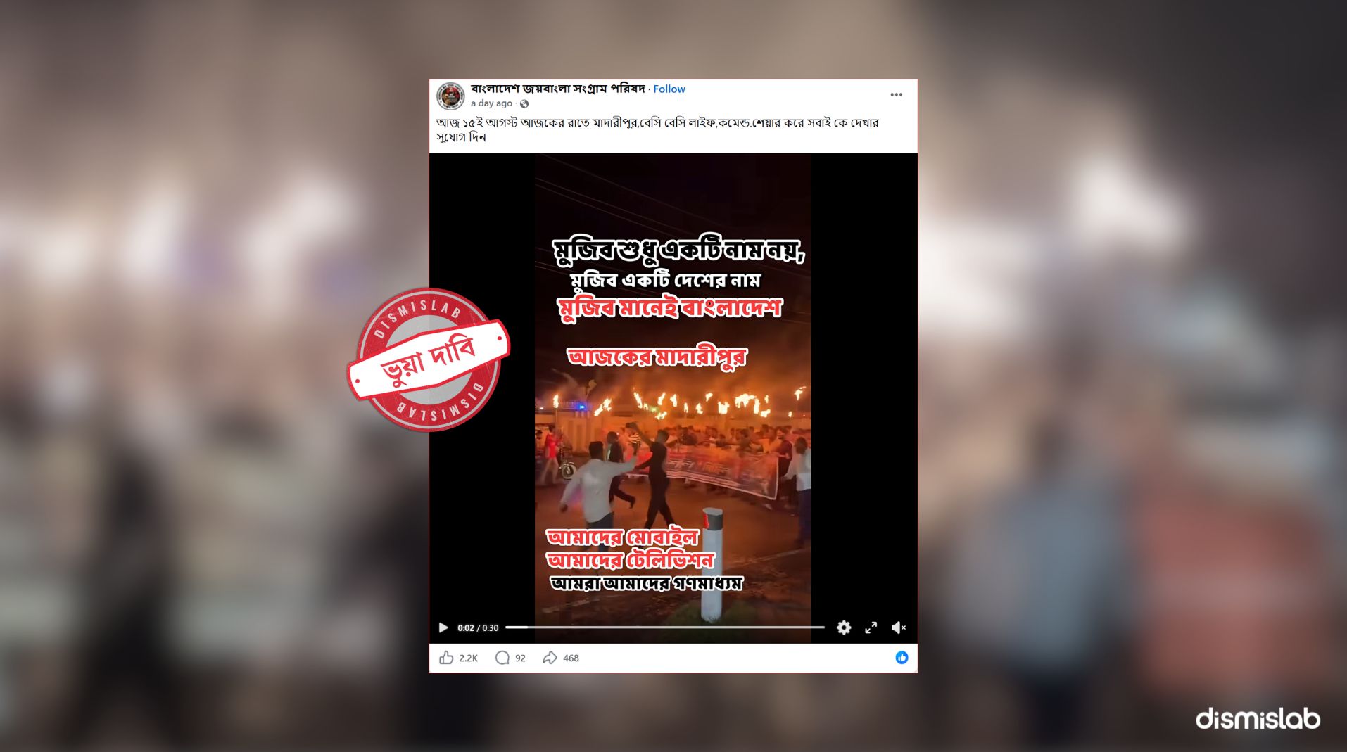 শেখ মুজিবুর রহমান ১৫ আগস্ট মিছিল ভুয়া খবর ফ্যাক্টচেক