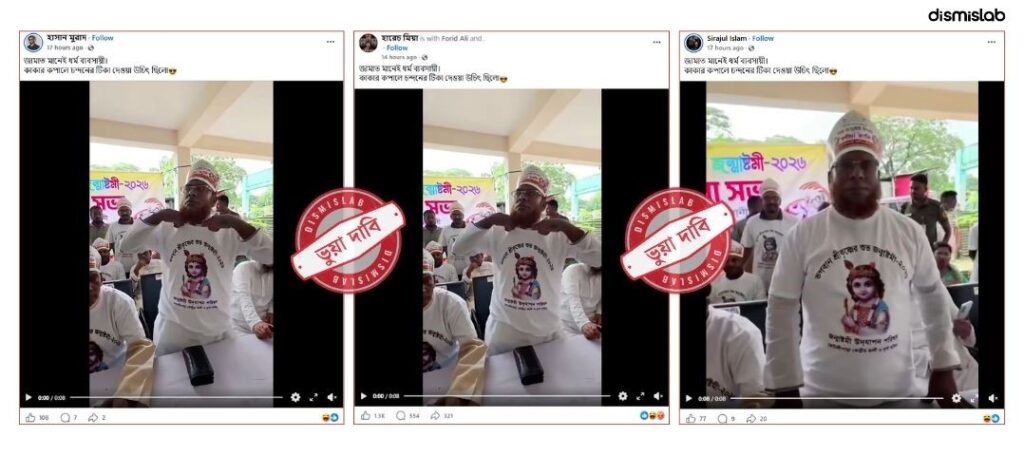 ফ্যাক্টচেক জন্মাষ্টমী উদযাপনের টি-শার্ট পরা ব্যক্তিটি বিএনপি নেতা, জামায়াত অনুসারী নন