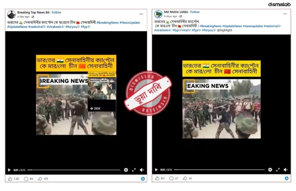 মায়ানমারের ভিডিওকে চীন সেনাদের ভারতীয় সেনাদের ওপর হামলা বলে প্রচার ফ্যাক্টচেক
