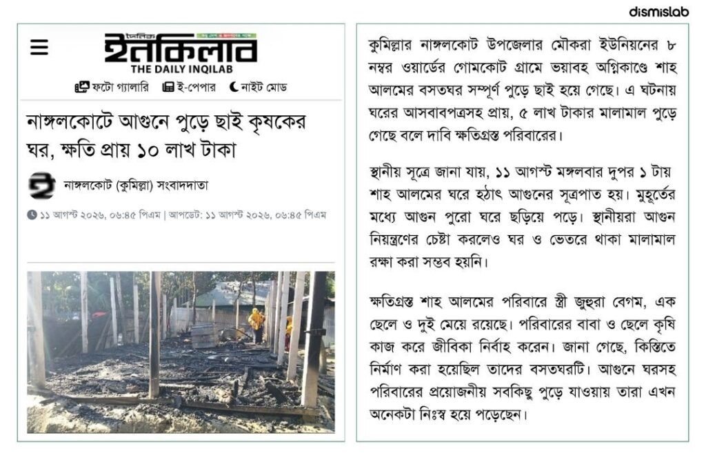 ফ্যাক্টচেক হিন্দু বাড়িতে আগুন নয়, নাঙ্গলকোটে পুড়েছে মুসলিম কৃষকের ঘর