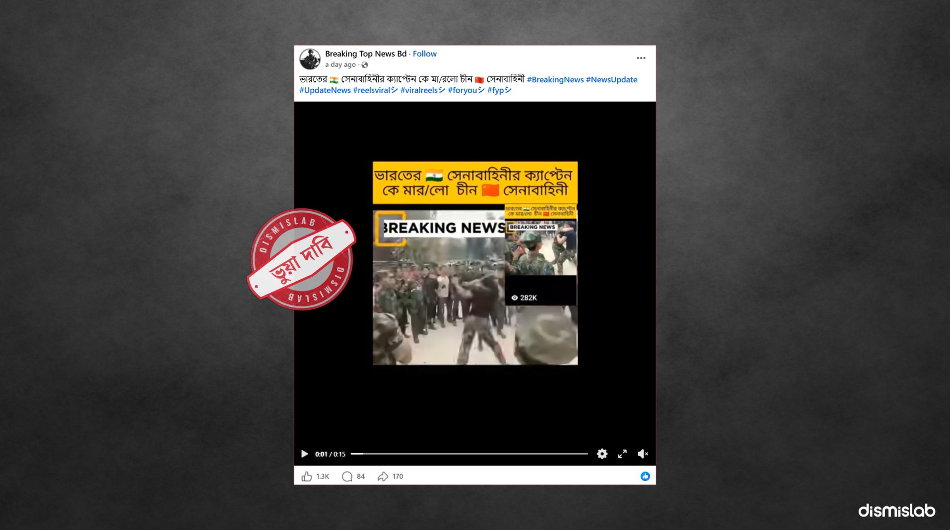 মায়ানমারের ভিডিওকে চীন সেনাদের ভারতীয় সেনাদের ওপর হামলা বলে প্রচার ফ্যাক্টচেক