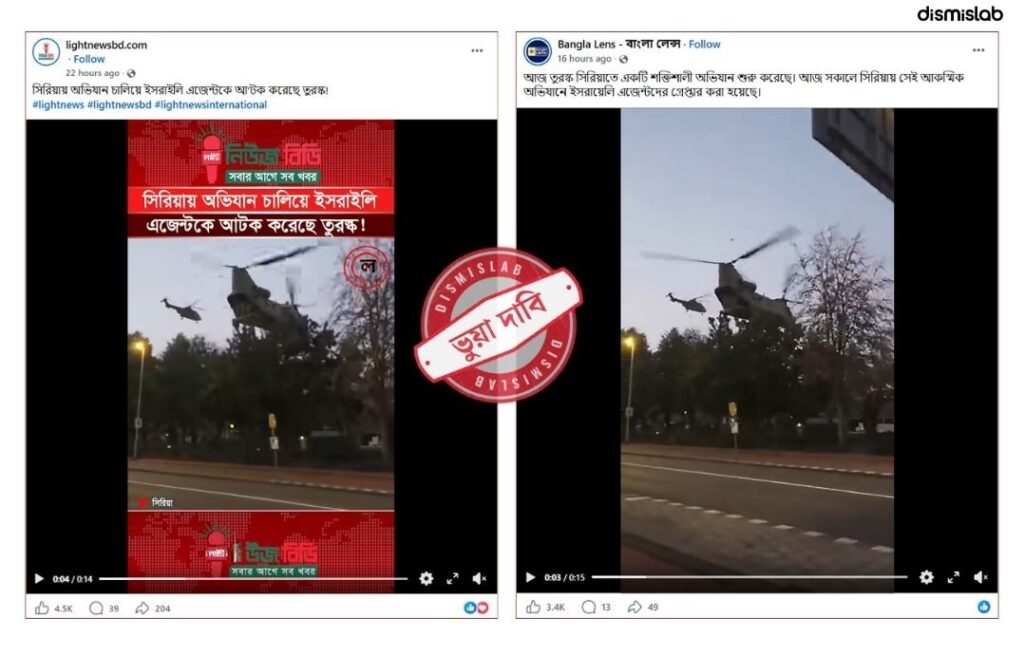 ফ্যাক্টচেক সিরিয়ায় ইসরায়েলি এজেন্ট আটকের দাবিতে ছড়াল নেদারল্যান্ডসের মহড়ার ভিডিও