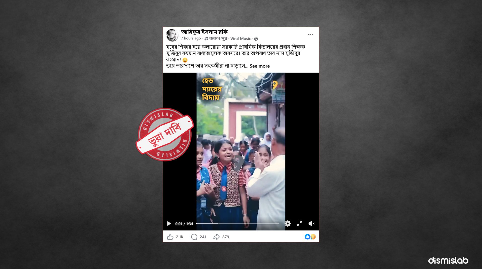 ফ্যাক্টচেক নাম মুজিবুর রহমান হওয়ায় নয়, স্বাভাবিক নিয়মেই অবসরে কলারোয়ার প্রধান শিক্ষক