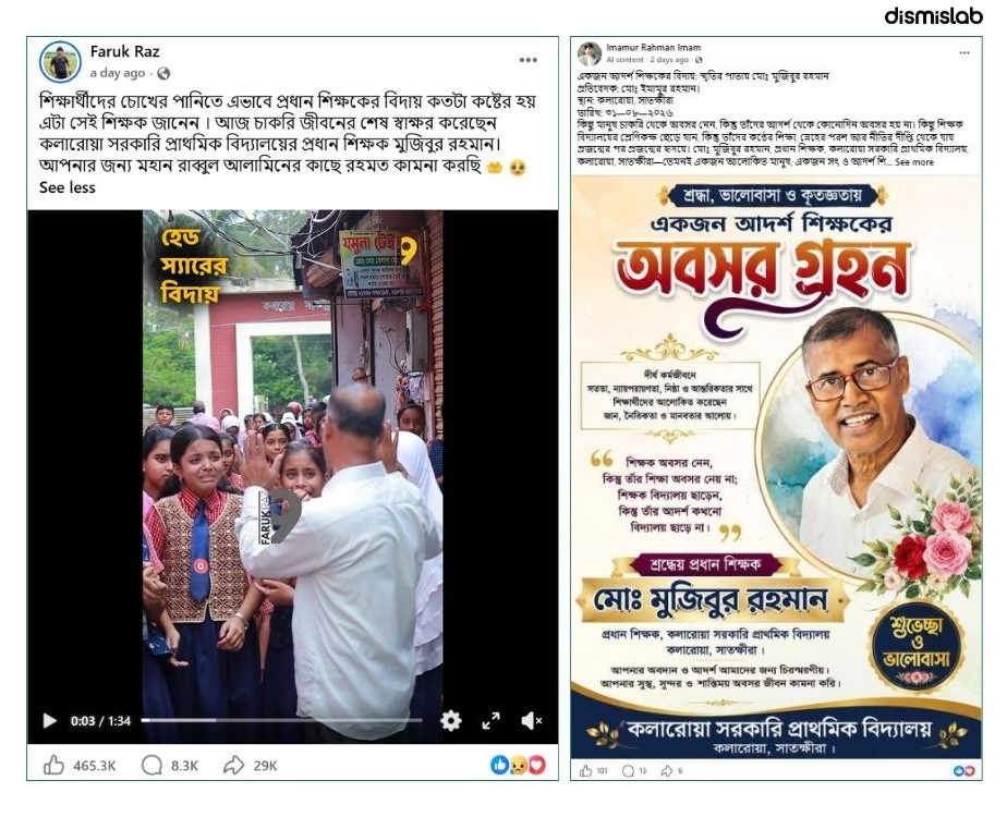 ফ্যাক্টচেক নাম মুজিবুর রহমান হওয়ায় নয়, স্বাভাবিক নিয়মেই অবসরে কলারোয়ার প্রধান শিক্ষক