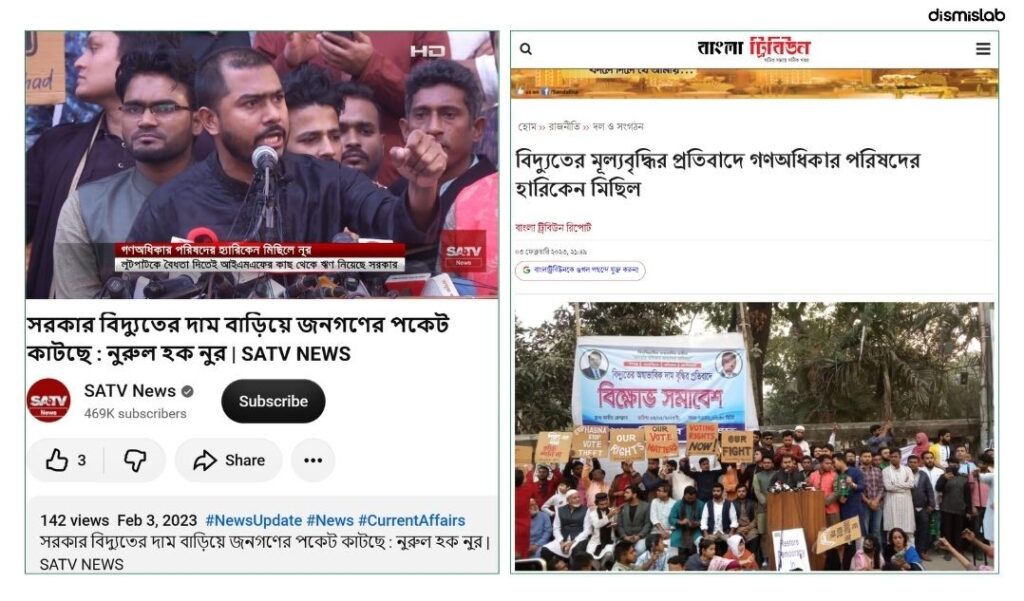 ফ্যাক্টচেক বিদ্যুতের দাম বাড়ায় সরকারের সমালোচনা: নুরুল হকের ভিডিওটি ২০২৩ সালের