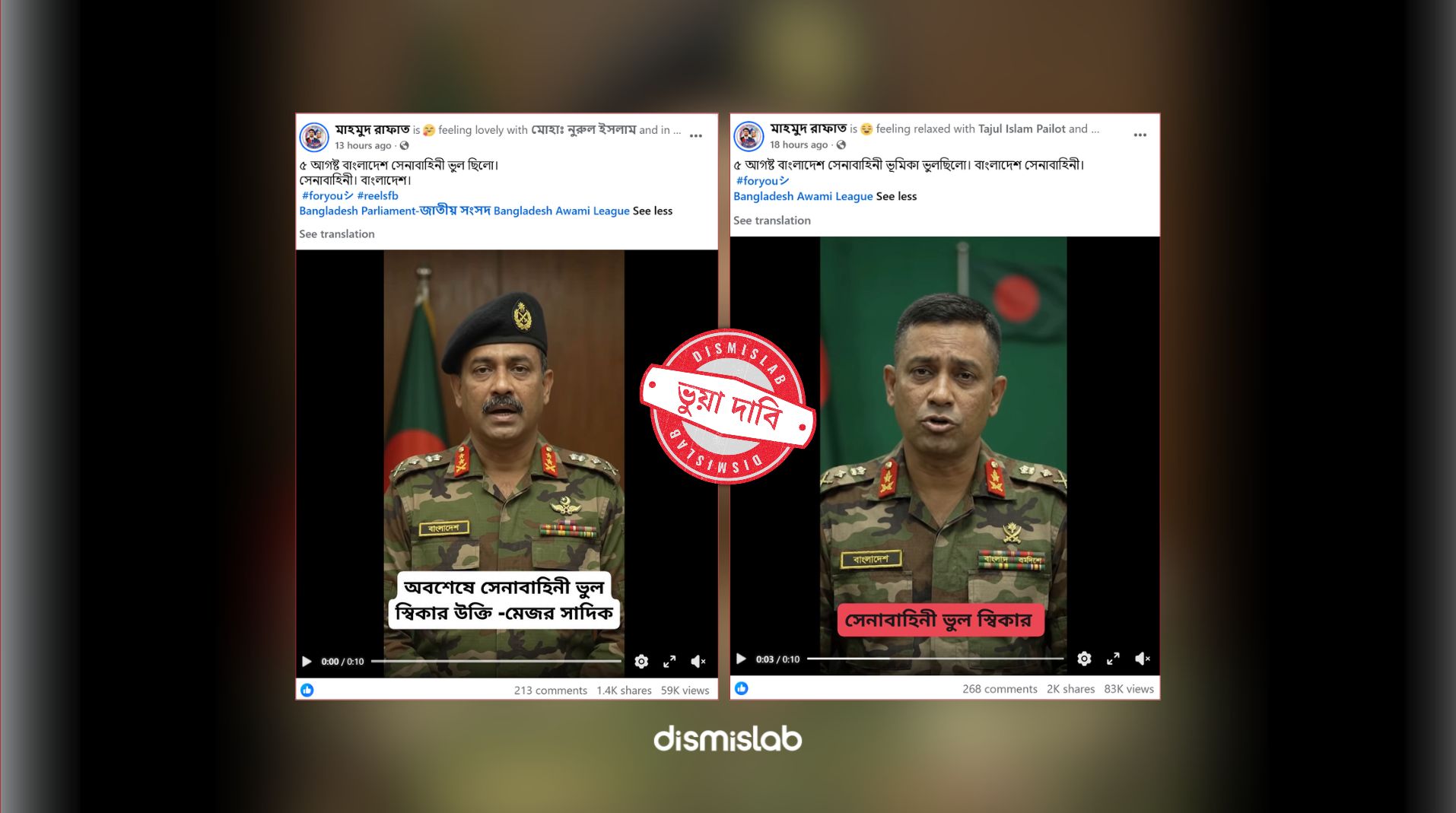 ফ্যাক্টচেক আর্মির ৫ আগস্টে ভূমিকা ভুল ছিলো, এআই ভিডিও