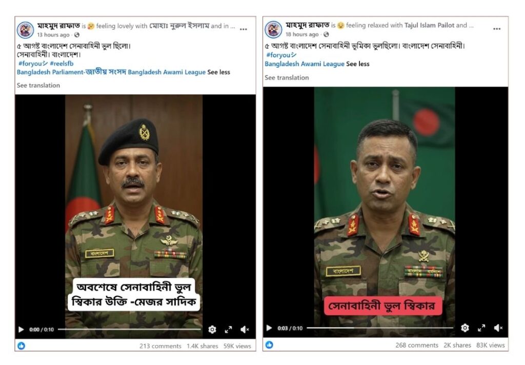 ফ্যাক্টচেক আর্মির ৫ আগস্টে ভূমিকা ভুল ছিলো, এআই ভিডিও