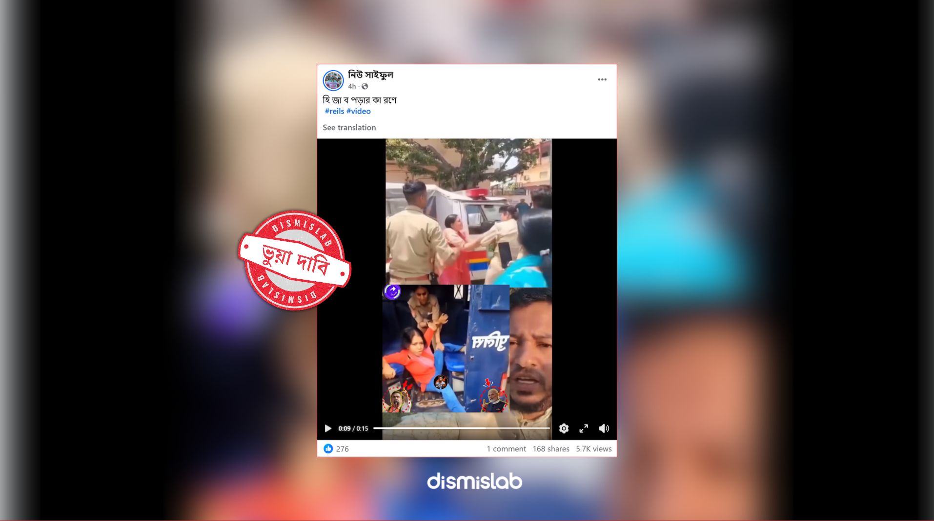 ফ্যাক্টচেক, হিজাব না পড়ার কারণে গ্রেপ্তার, ভিন্ন ভিডিও