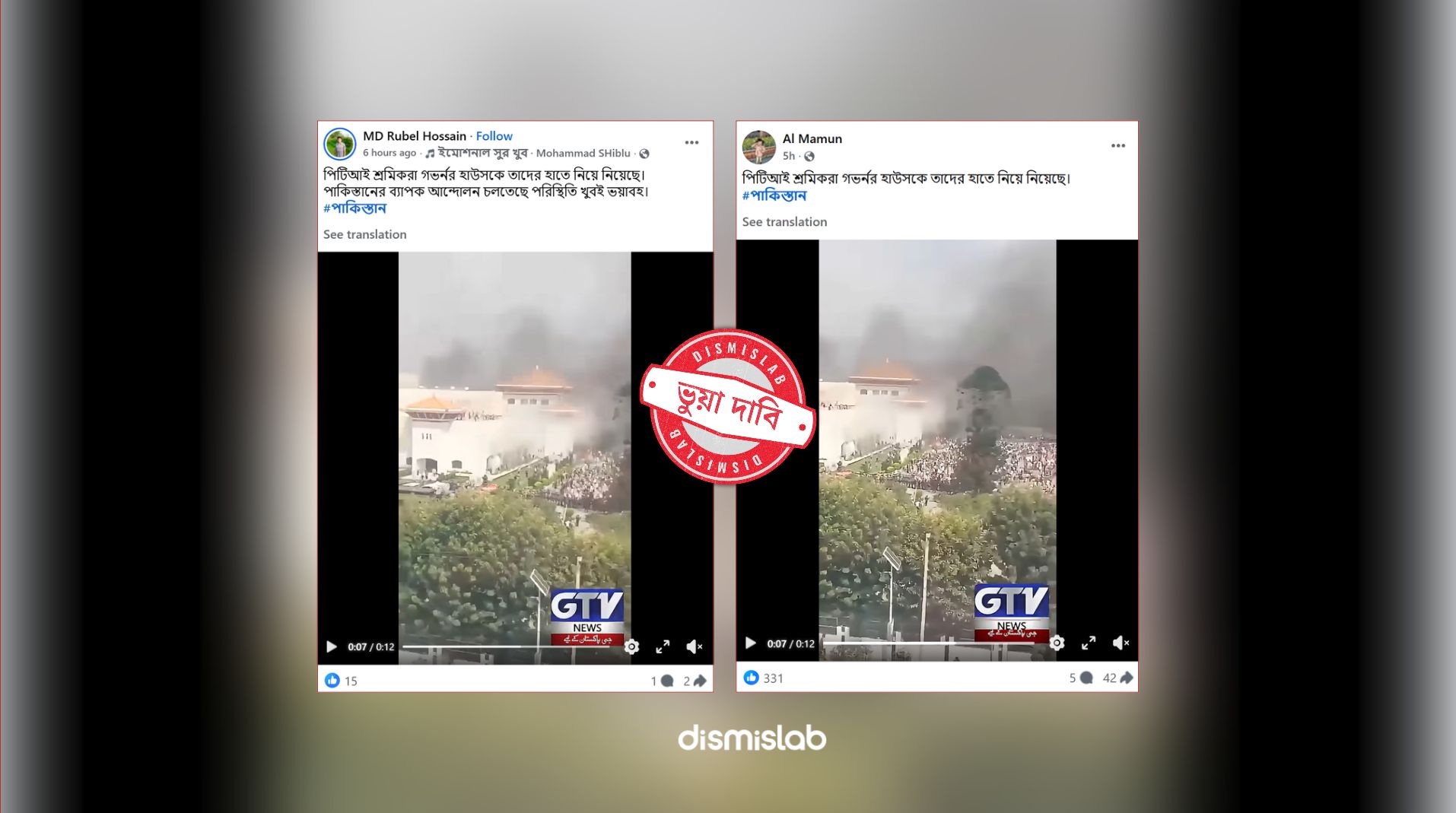 ফ্যাক্টচেক, পাকিস্তানের গভর্নর হাউজে আগুন, নেপালের পুরোনো ভিডিও