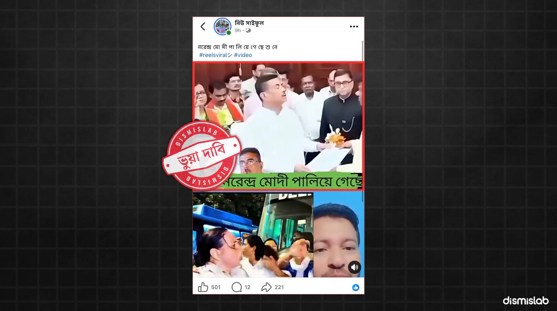 ফ্যাক্টচেক মোদি পালিয়ে যাওয়ার দাবিতে ছড়িয়েছে শুভেন্দু অধিকারীর ভিন্ন ঘটনার ভিডিও