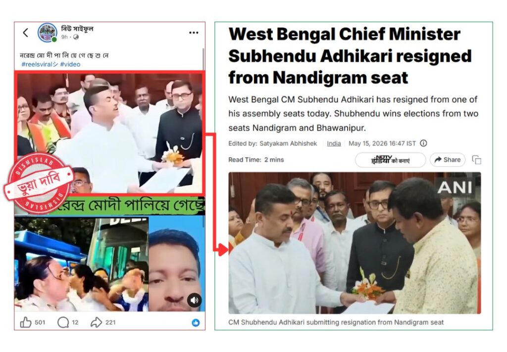 ফ্যাক্টচেক মোদি পালিয়ে যাওয়ার দাবিতে ছড়িয়েছে শুভেন্দু অধিকারীর ভিন্ন ঘটনার ভিডিও