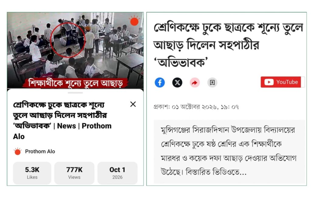 Viral school assault footage misrepresented as teacher violence in Bangladesh.