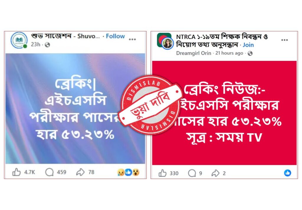 এইচএসসি পরীক্ষায় পাসের হার নিয়ে ছড়ানো তথ্যটি ভুয়া